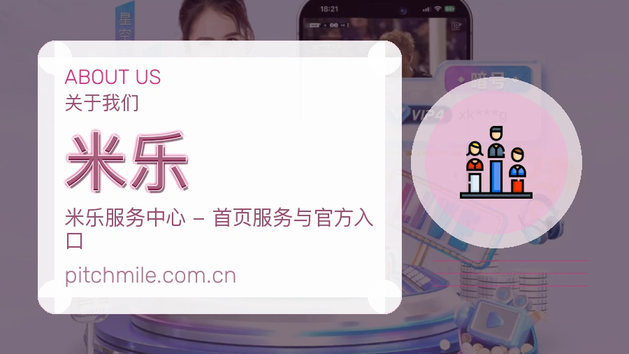 米乐平台简介展示